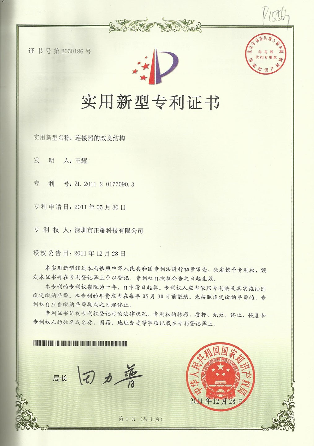 實(shí)用新型專利證書(shū)--連接器的改良結(jié)構(gòu)