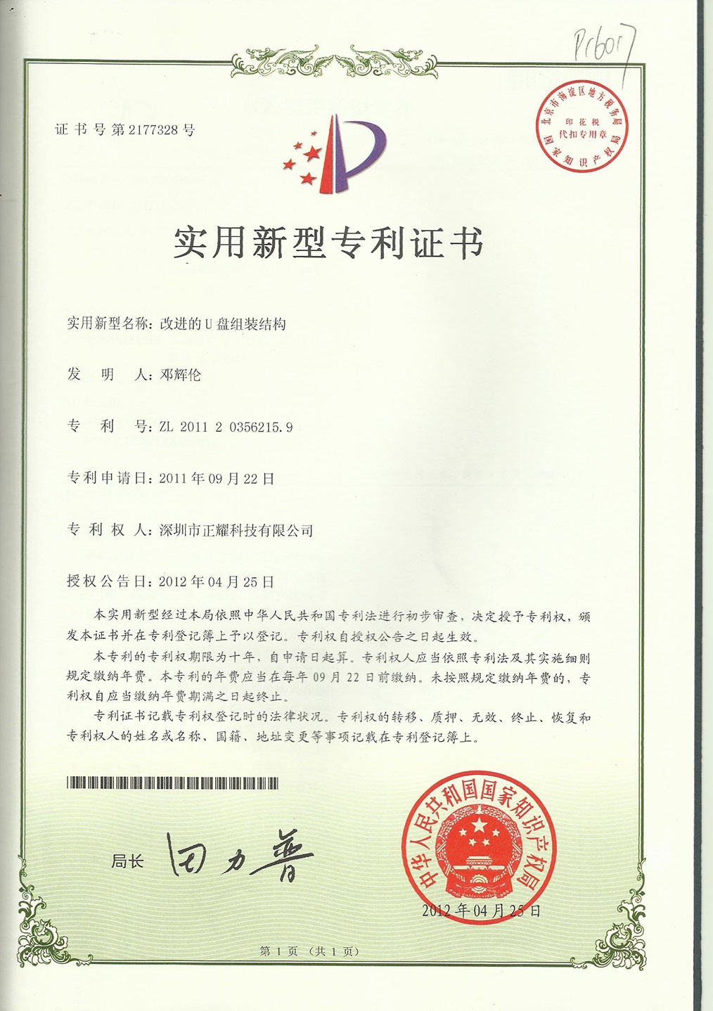 實(shí)用新型專利證書(shū)--改進(jìn)的U盤(pán)組裝結(jié)構(gòu)