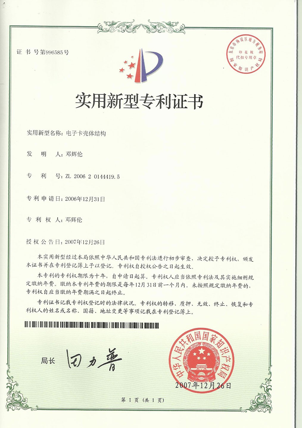 實(shí)用新型專利證書(shū)--電子卡殼體結(jié)構(gòu)