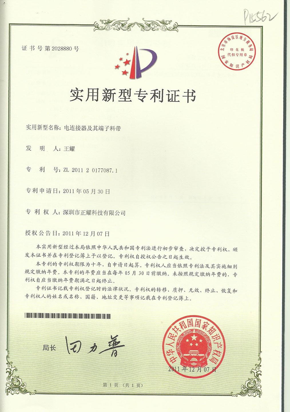 實(shí)用新型專利證書(shū)--電連接器及其端子料帶