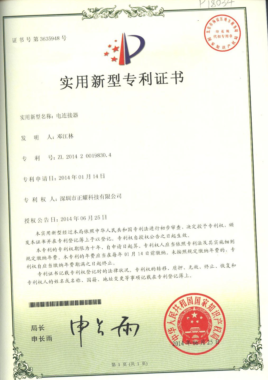 實(shí)用新型專利證書(shū)--電連接器