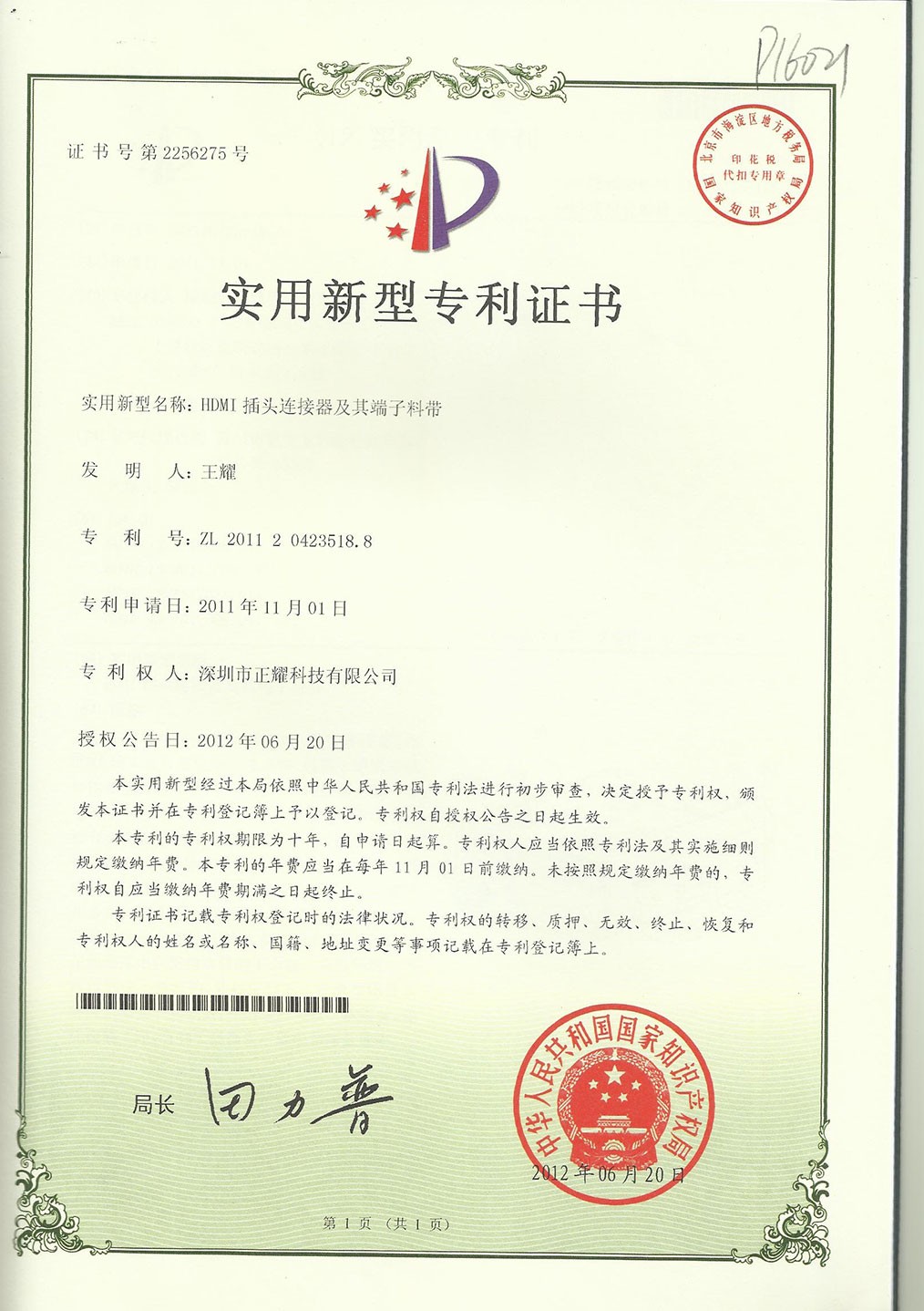 實(shí)用新型專利證書(shū)--HDMI插頭連接器及其端子料帶