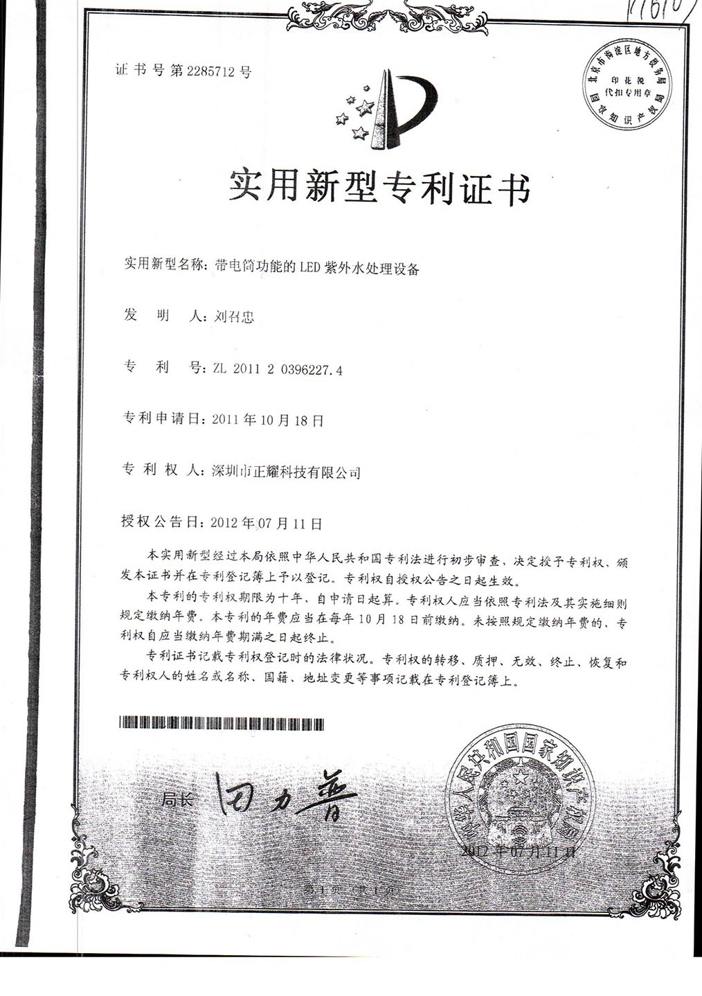 實用新型----帶電筒功能的LED紫外水處理設備
